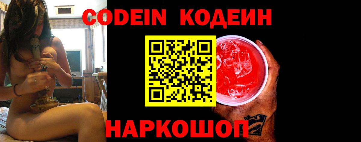 Дзержинский  Кодеиновый сироп Lean напиток Lean (лин)  Вход с VPN  Codein Purple Drank 